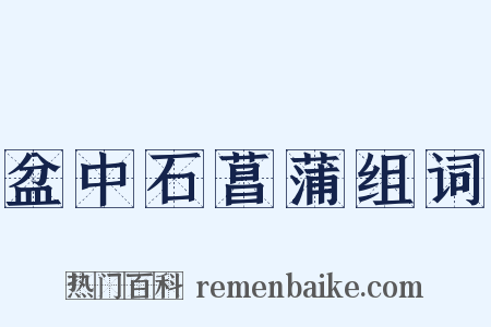 盆中石菖蒲组词是什么意思的图片